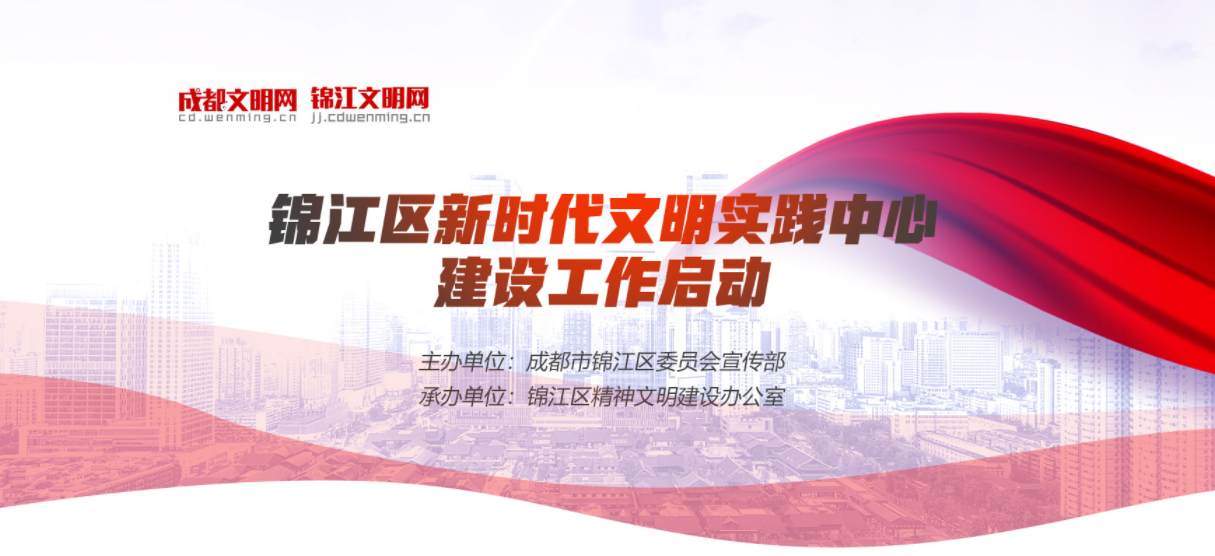 錦江區(qū)新時(shí)代文明實(shí)踐中心建設(shè)工作啟動